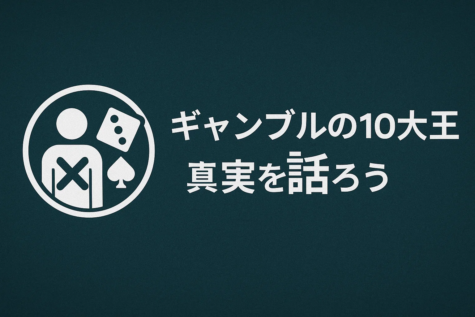 ギャンブルの10大神話 ― 真実を知ろう