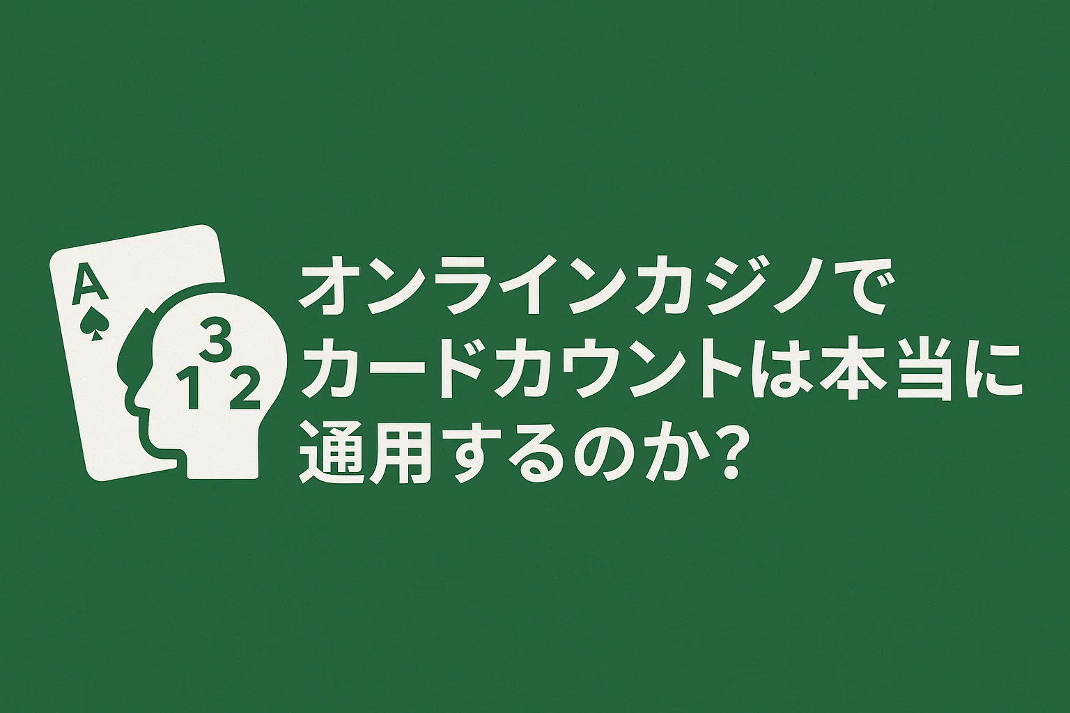 オンラインカジノでカードカウントは本当に通用するのか？